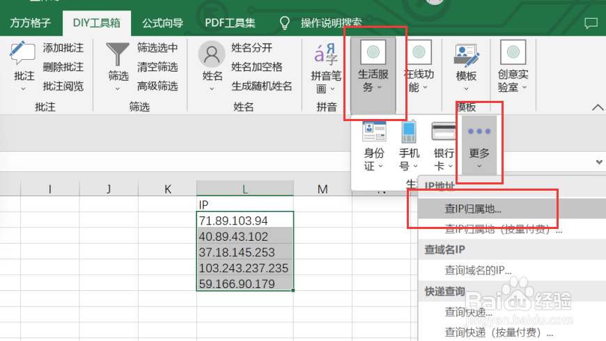 excel如何利用DIY工具箱实现查IP归属地