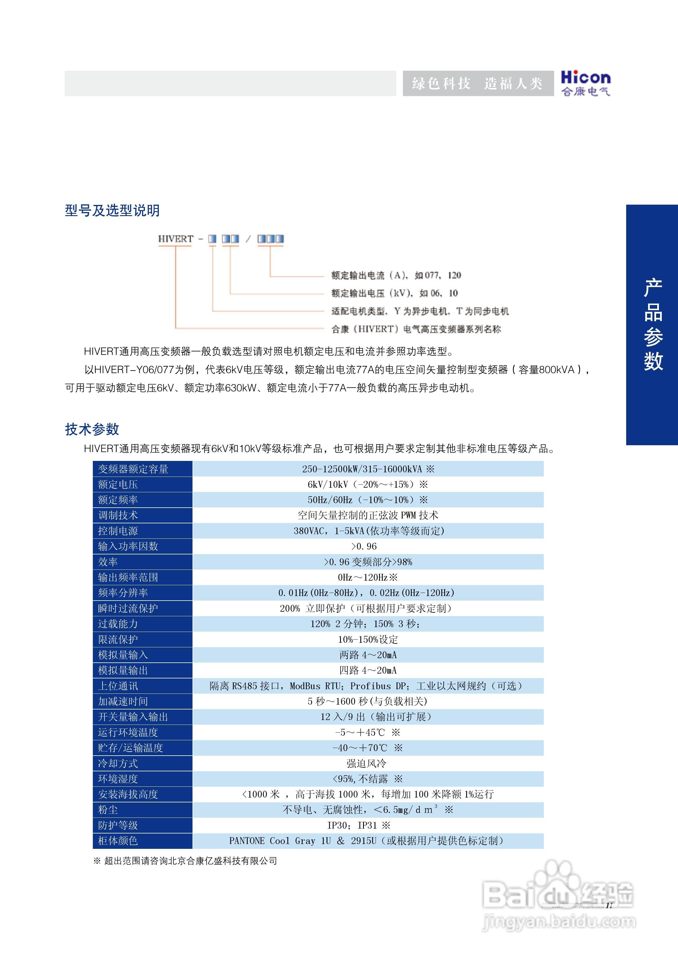 合康HIVERT-T 10/243通用高压变频器说明书:[2]