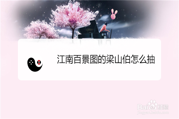 江南百景图的梁山伯怎么抽