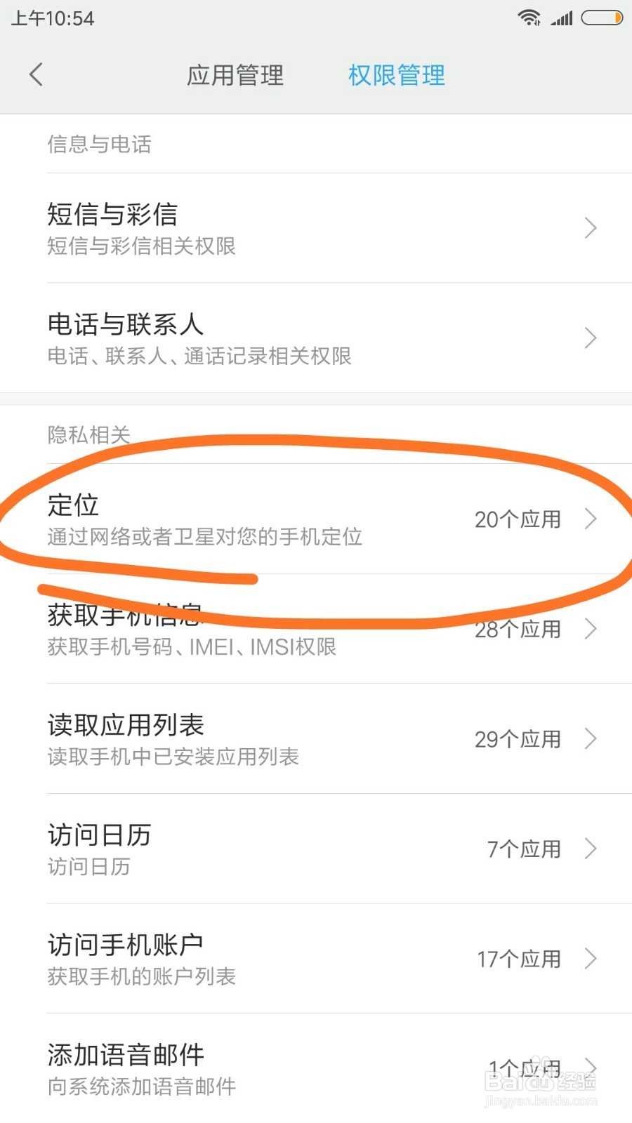 手机上在哪看那些应用对您的手机定位了
