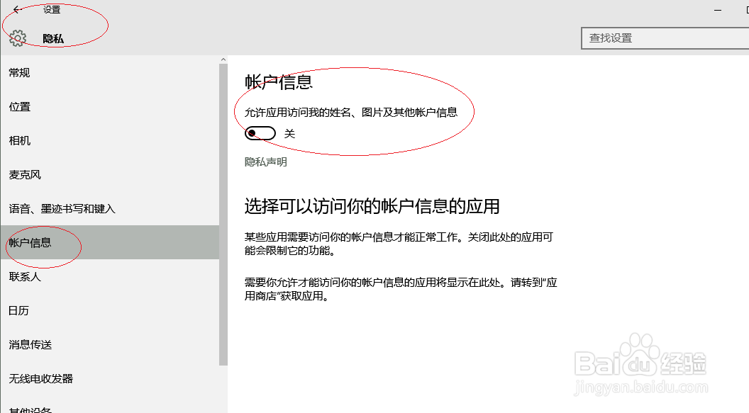 Windows 10如何允许应用访问用户帐户信息