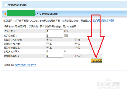 二手房的稅費怎麼計算