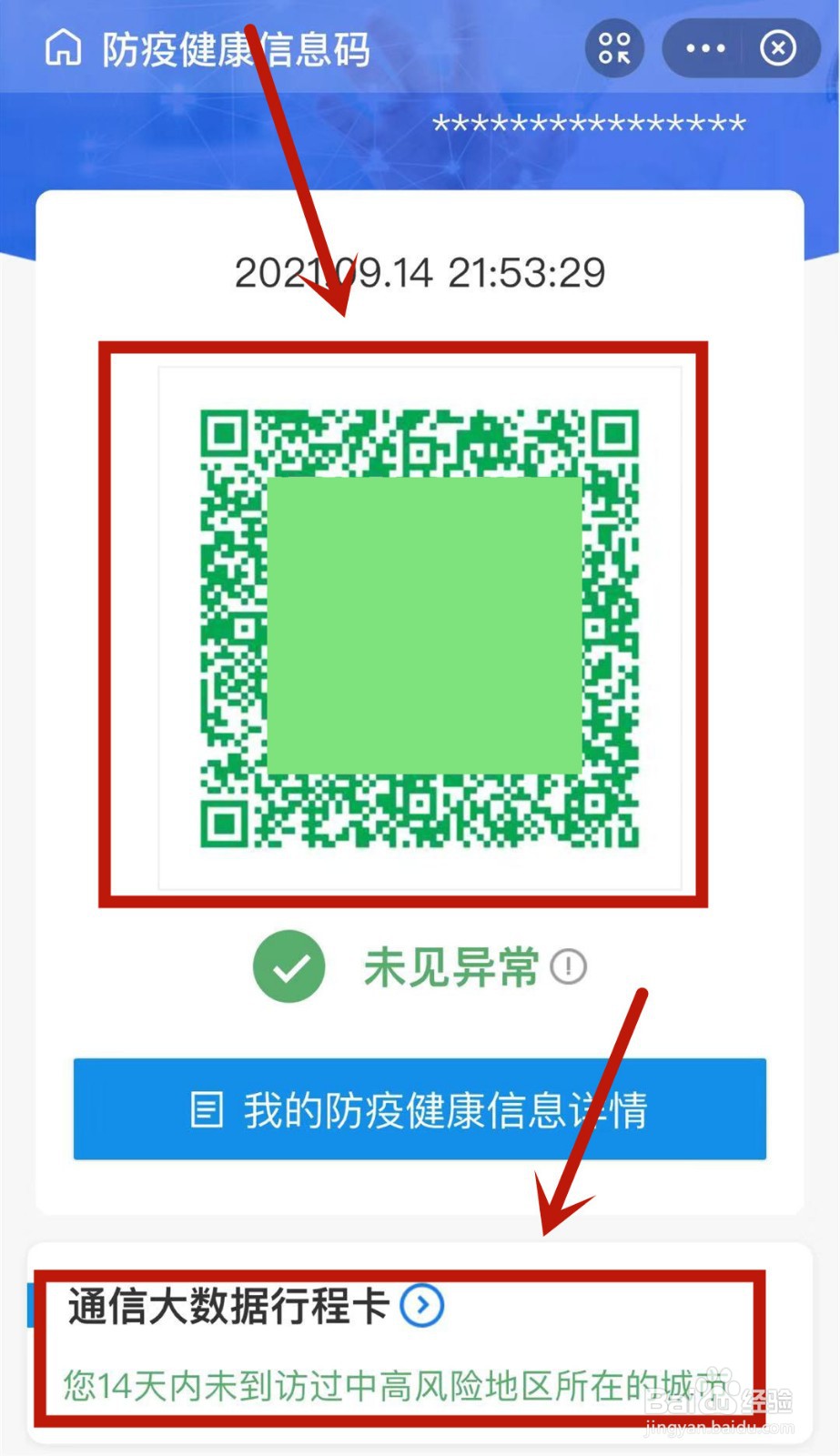 在哪查看全国健康码行程码一页通行