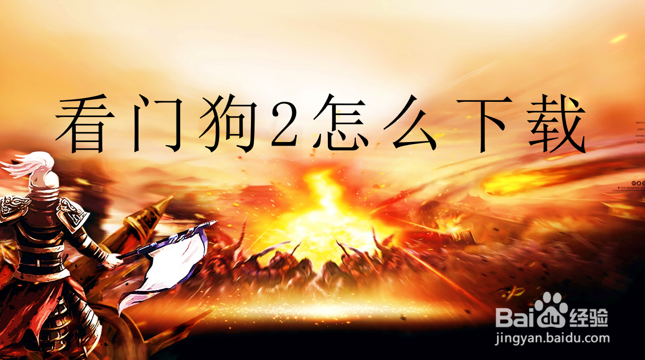 看门狗2怎么下载