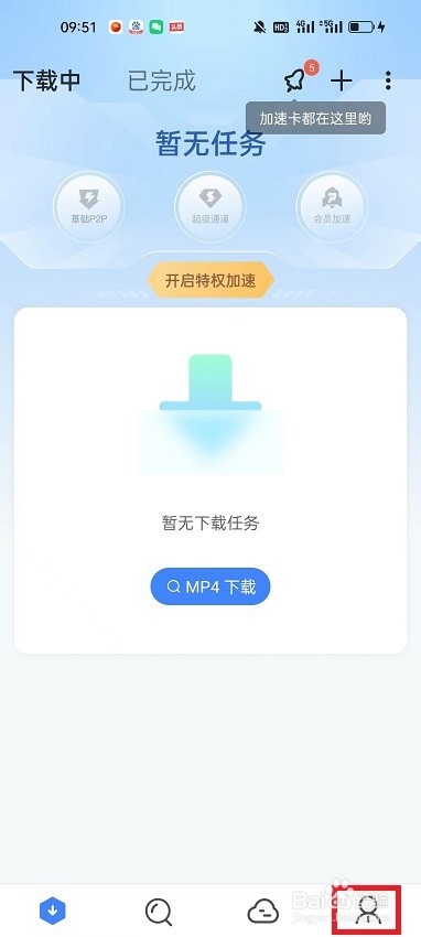 迅雷APP怎么开启有消息时振动提示