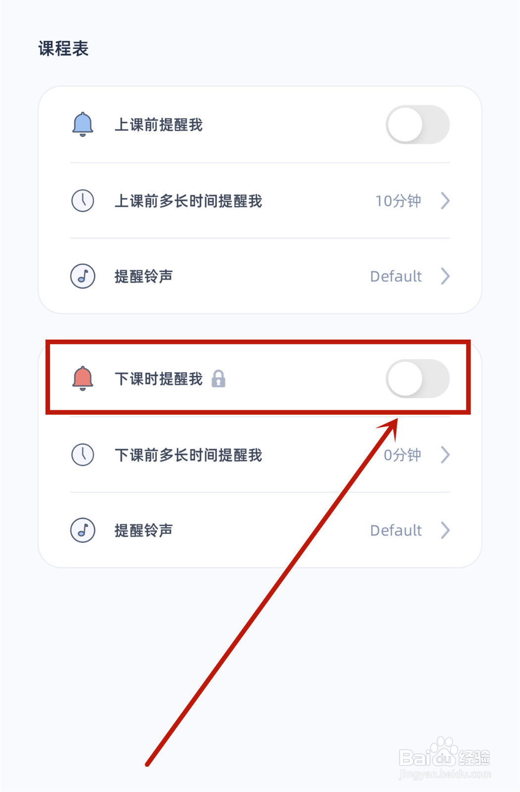 柠檬课程表如何启用下课时提醒我