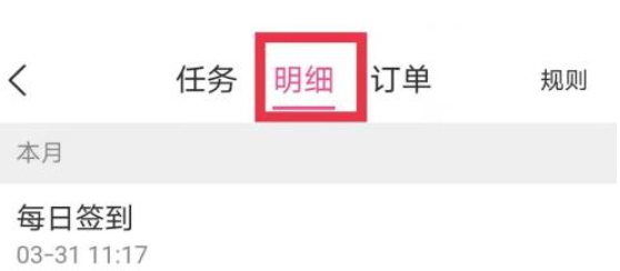 美柚怎么查看柚币明细