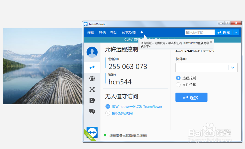 如何设置teamviwer在选项中打开新连接