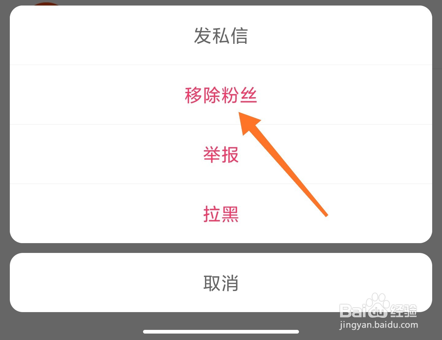 快手怎么移除粉丝