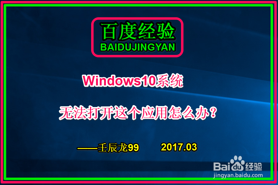 <b>Win10系统“无法打开这个应用”怎么办</b>