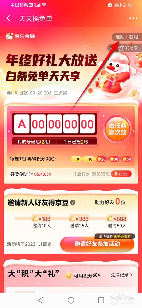 京东金融天天抽免单活动规则怎么查看