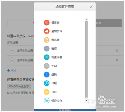 如何使用w-in office微信企业号