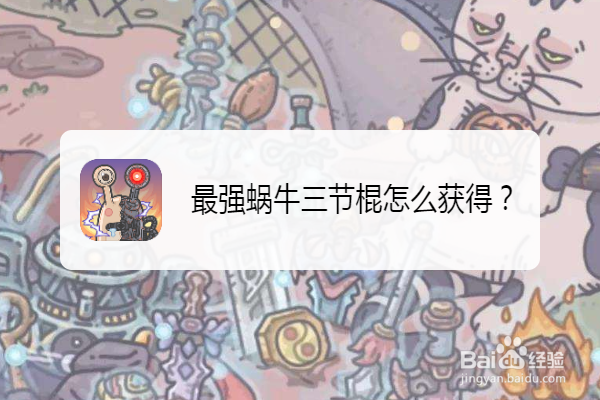 最强蜗牛三节棍怎么获得