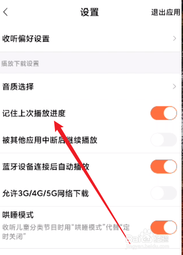 喜马拉雅怎么关闭记住上次播放进度