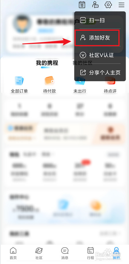 携程旅行怎么添加好友