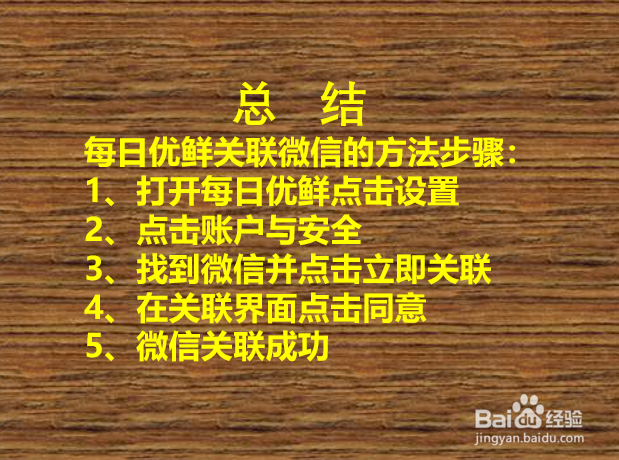 每日优鲜APP如何关联微信?