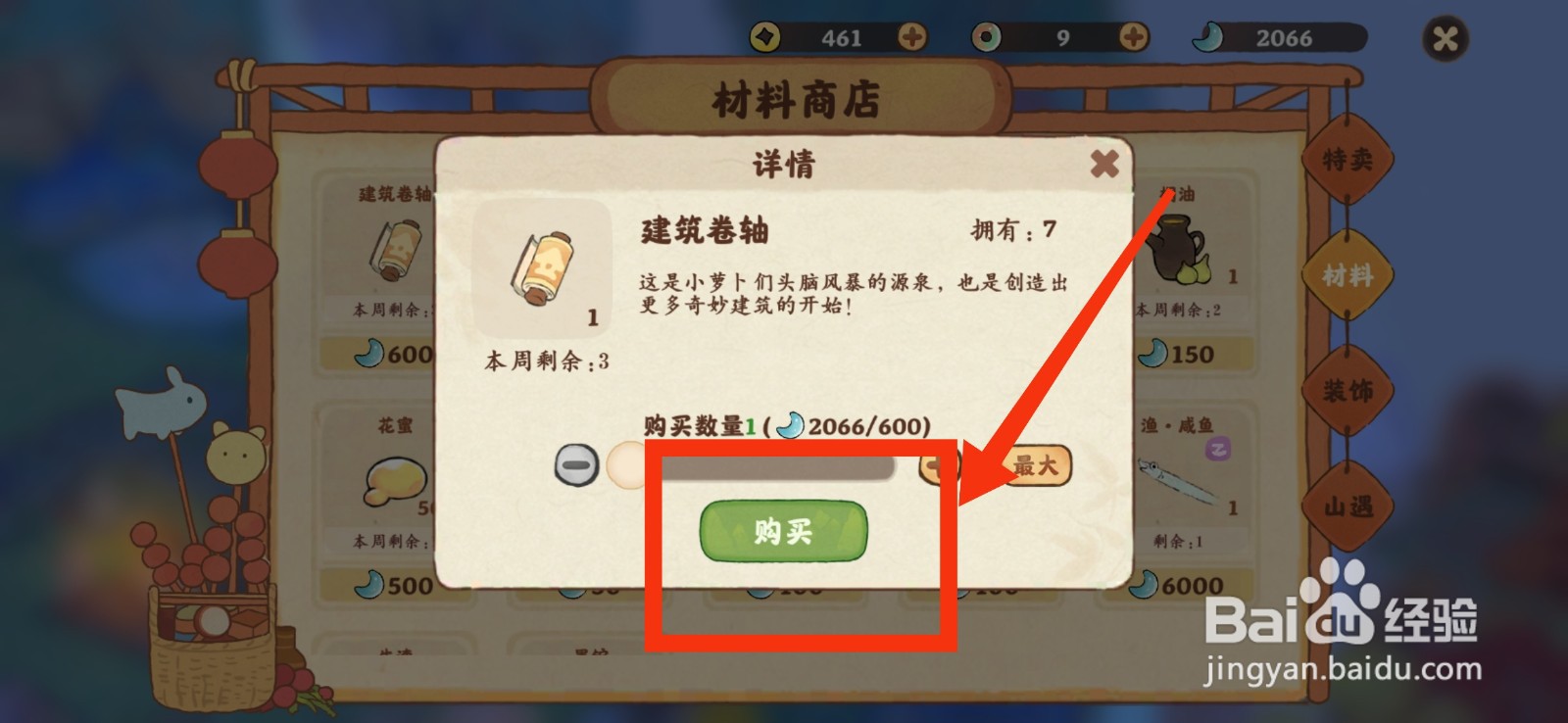 桃源深处有人家获得建筑卷轴的方法