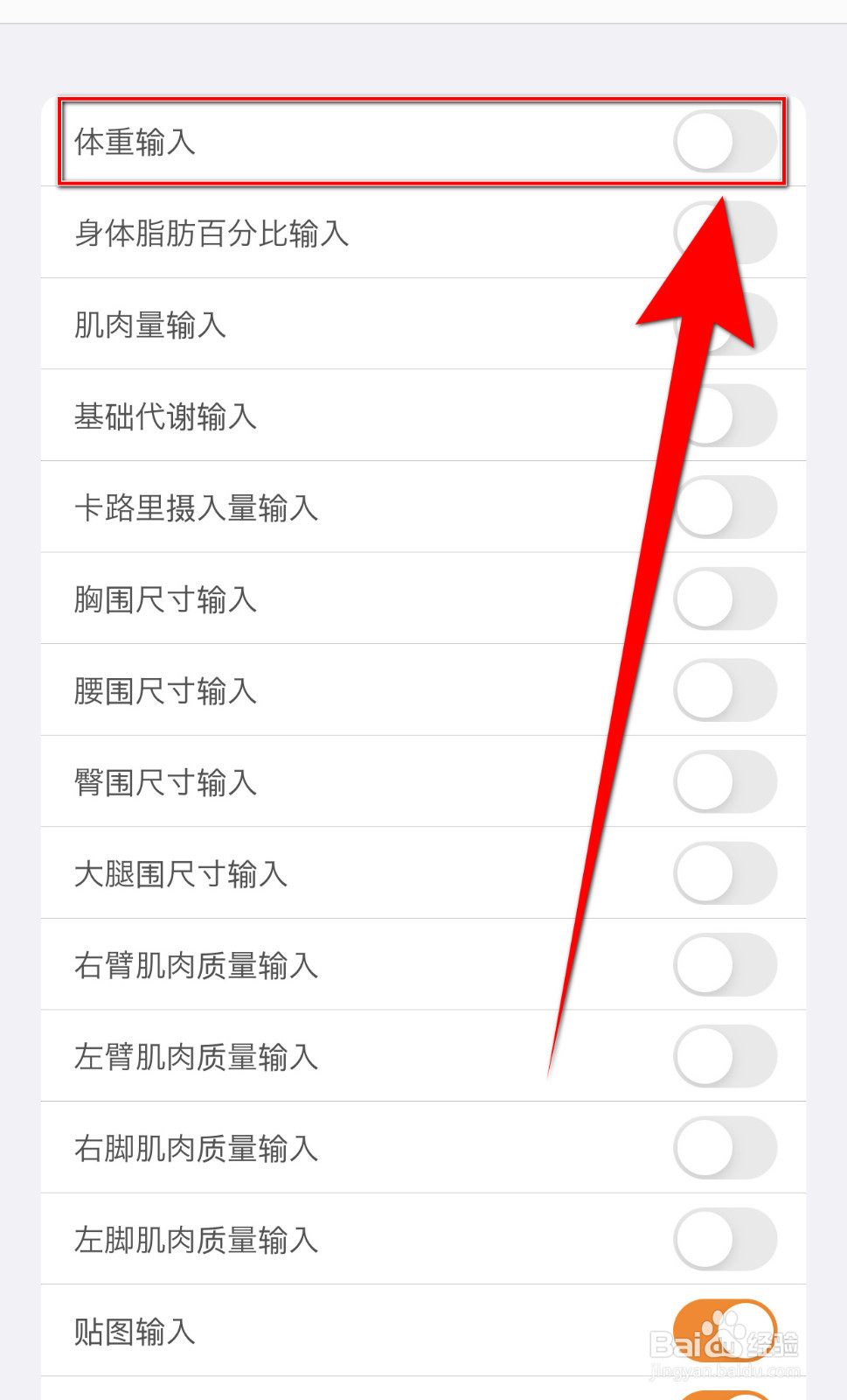 如何关闭SmartRecord体重输入