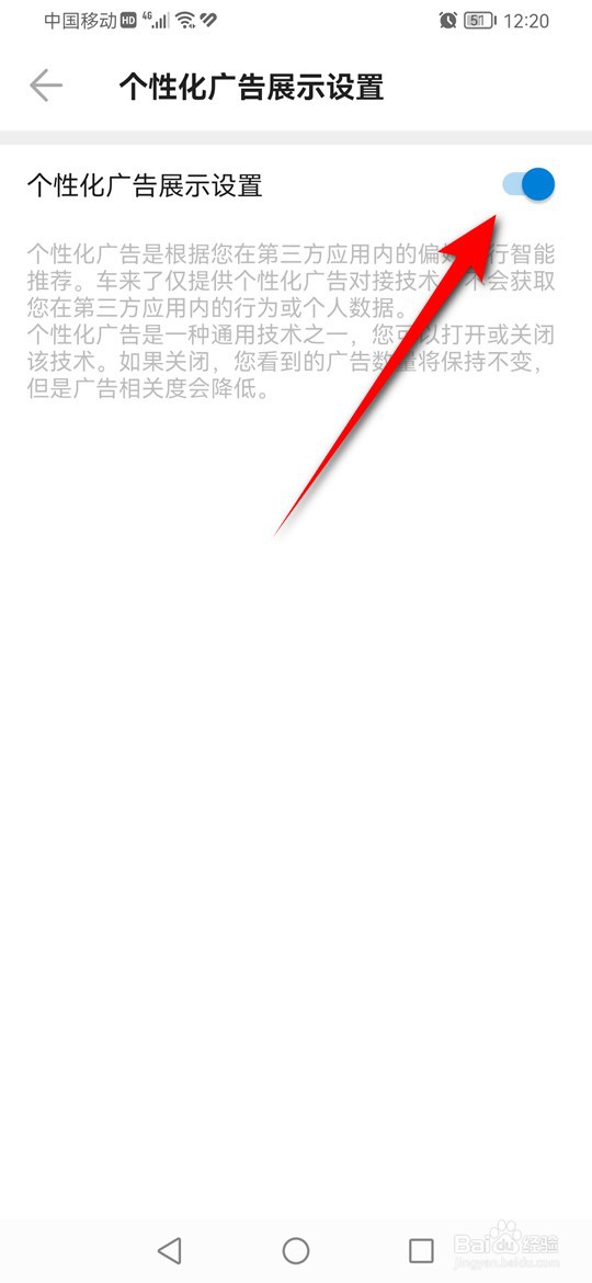 车来了个性化广告展示怎么开启与关闭