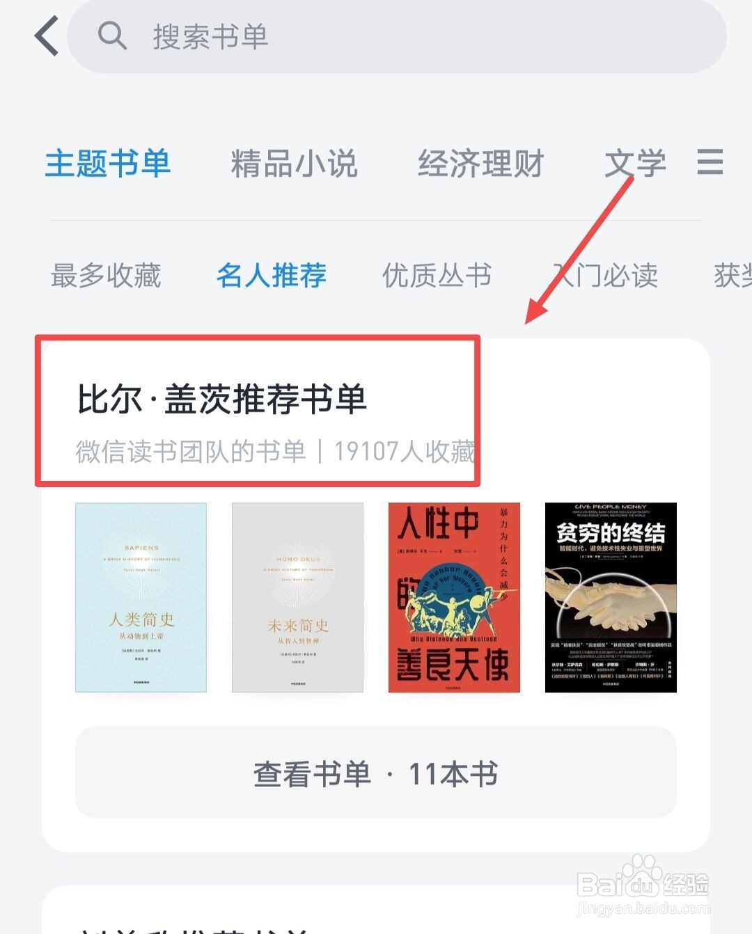 在微信读书中，如何查找比尔盖茨推荐书单？