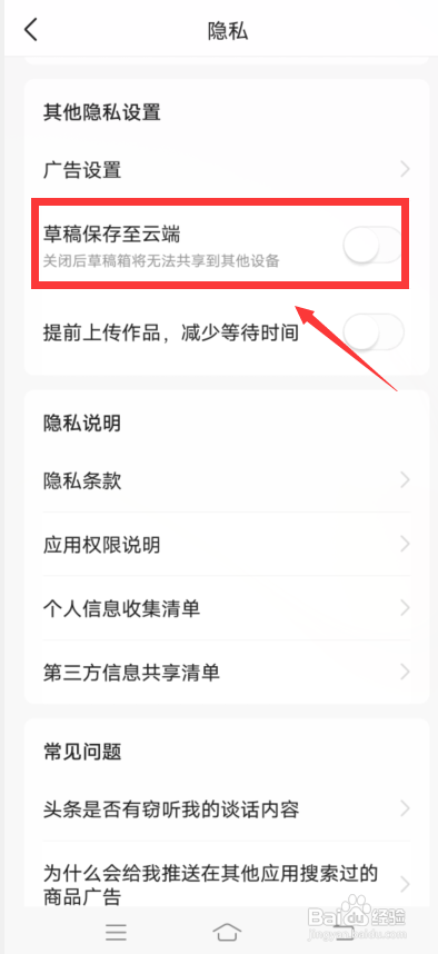 今日头条怎么设置草稿不保存云端?