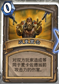 炉石传说乱斗模式之联合对抗麦卡佐德怎么玩