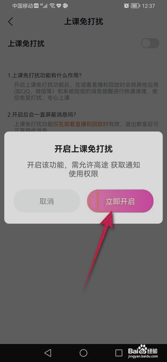 高途到哪开启与关闭上课免打扰