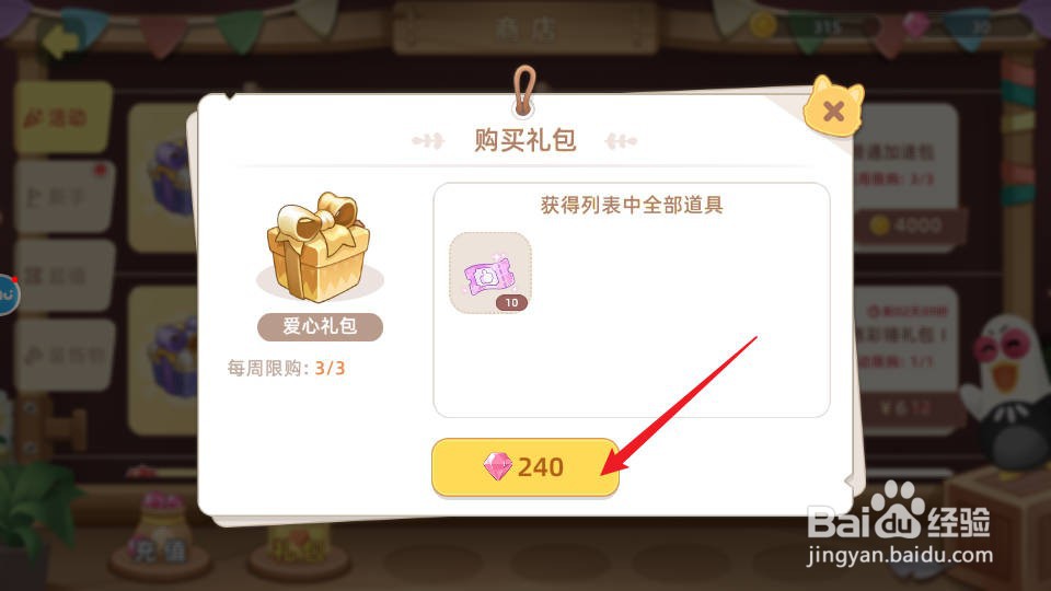 向往的生活如何购买获得爱心礼包