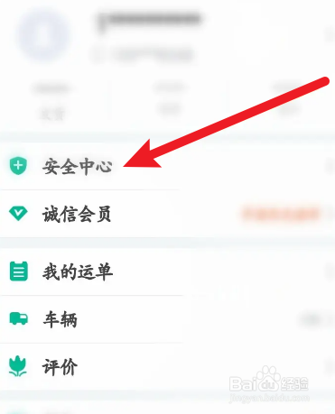 省省回头车软件中怎么添加紧急联系人