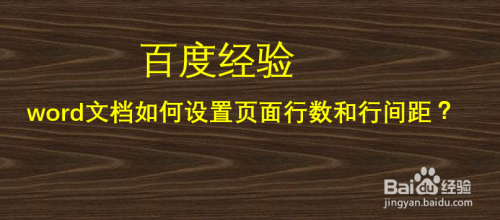 word文档如何设置页面行数和行间距?