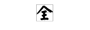生加一笔是什么字