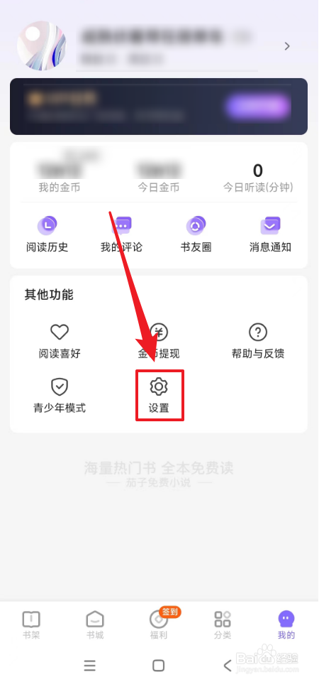 怎么开启茄子免费小说个性化广告推荐