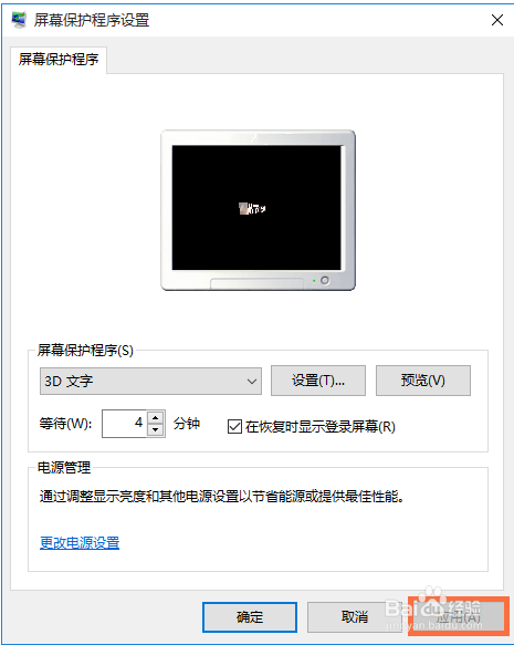 WIN10如何设置屏幕保护程序