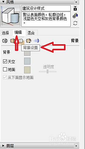 草图大师 Sketchup 绘图背景怎么设置 百度经验 草图大师 Sketchup 绘图背景怎么设置 百度经验
