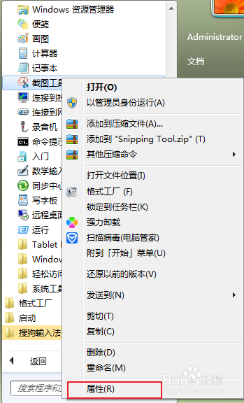 win7自带截图工具快捷键设置
