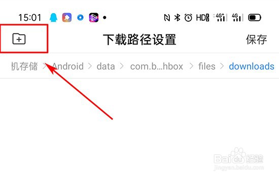 手机百度如何设置下载文件的路径