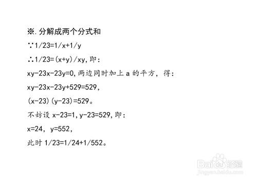 将1 23分解成2个及以上分子为1分母不同的分数和 百度经验 将1 23分解成2个及以上分子为1分母不同的分数和 百度经验