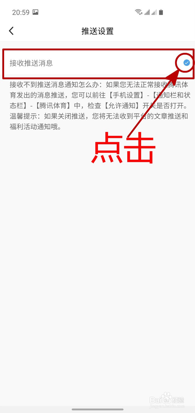 腾讯体育APP怎样不接收推送