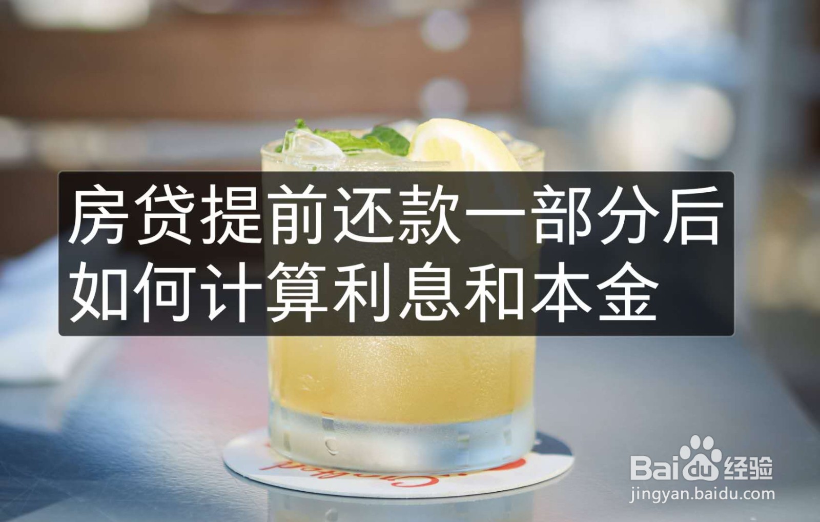 房贷提前还款一部分后如何计算利息和本金