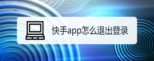 快手app怎么退出登录