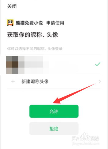 熊猫免费小说APP上如何绑定微信