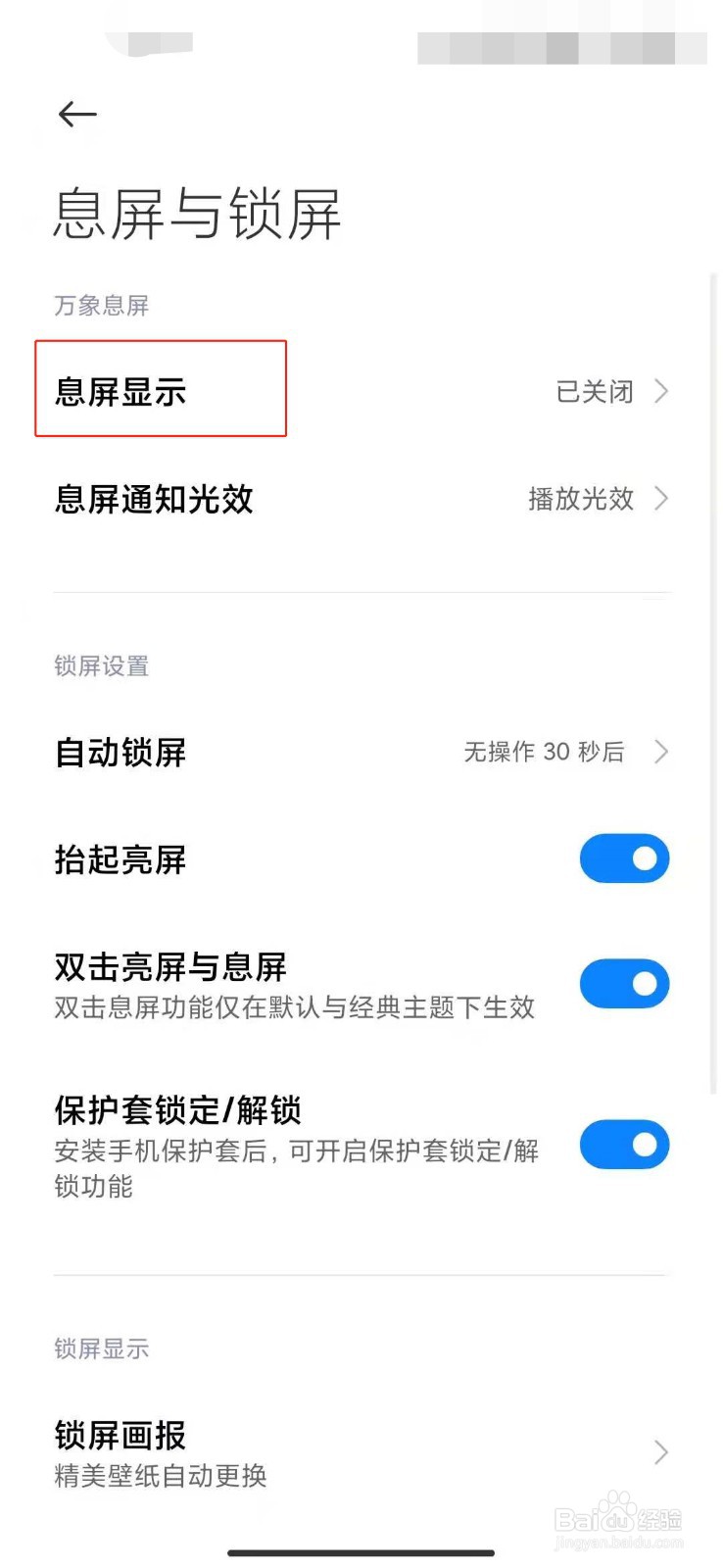 小米手机如何打开息屏显示