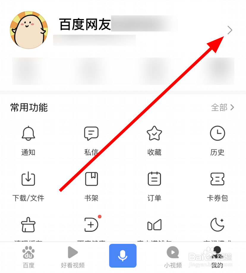 百度app中怎么修改昵称