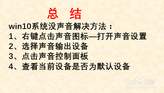 Win10系统没声音如何解决？
