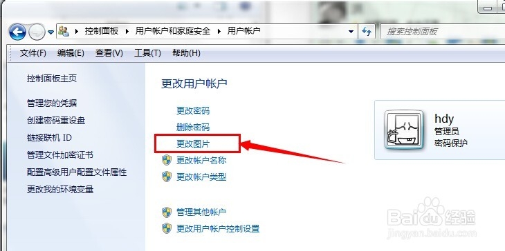 win7中如何更改登陆账户的图标