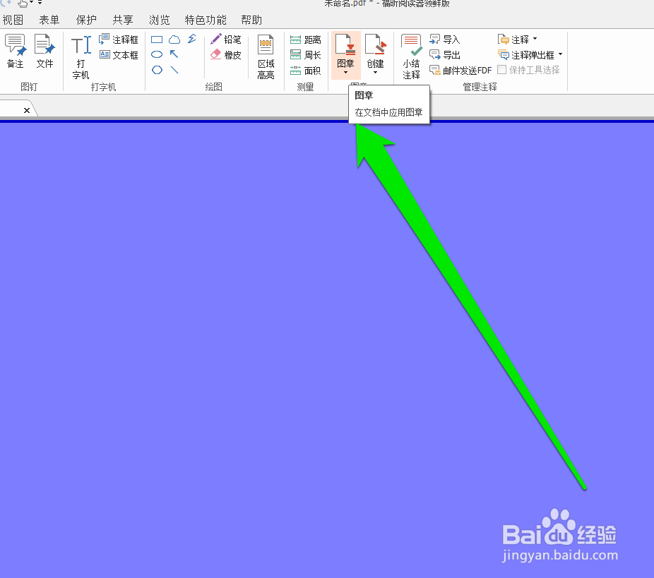 怎样更改PDF图章的主题