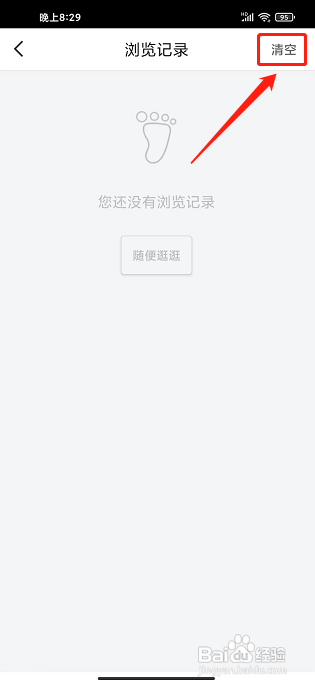 美鲜商城app怎样清空浏览记录