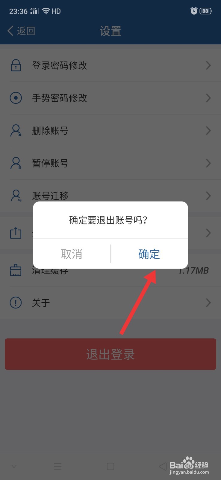 交管12123怎么退出登录
