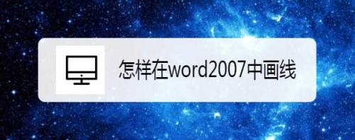 怎样在word2007中画线