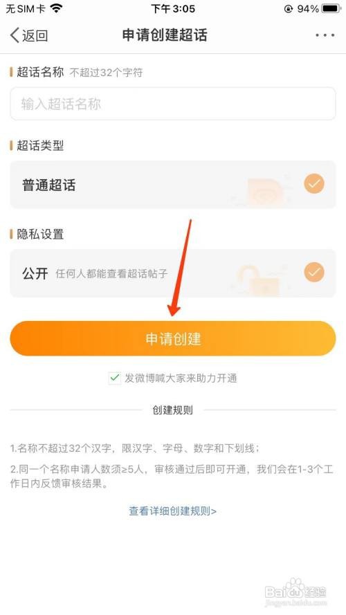 微博怎么申请创建超话
